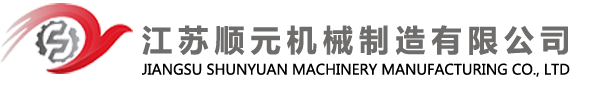 江蘇順元機械制造有限公司